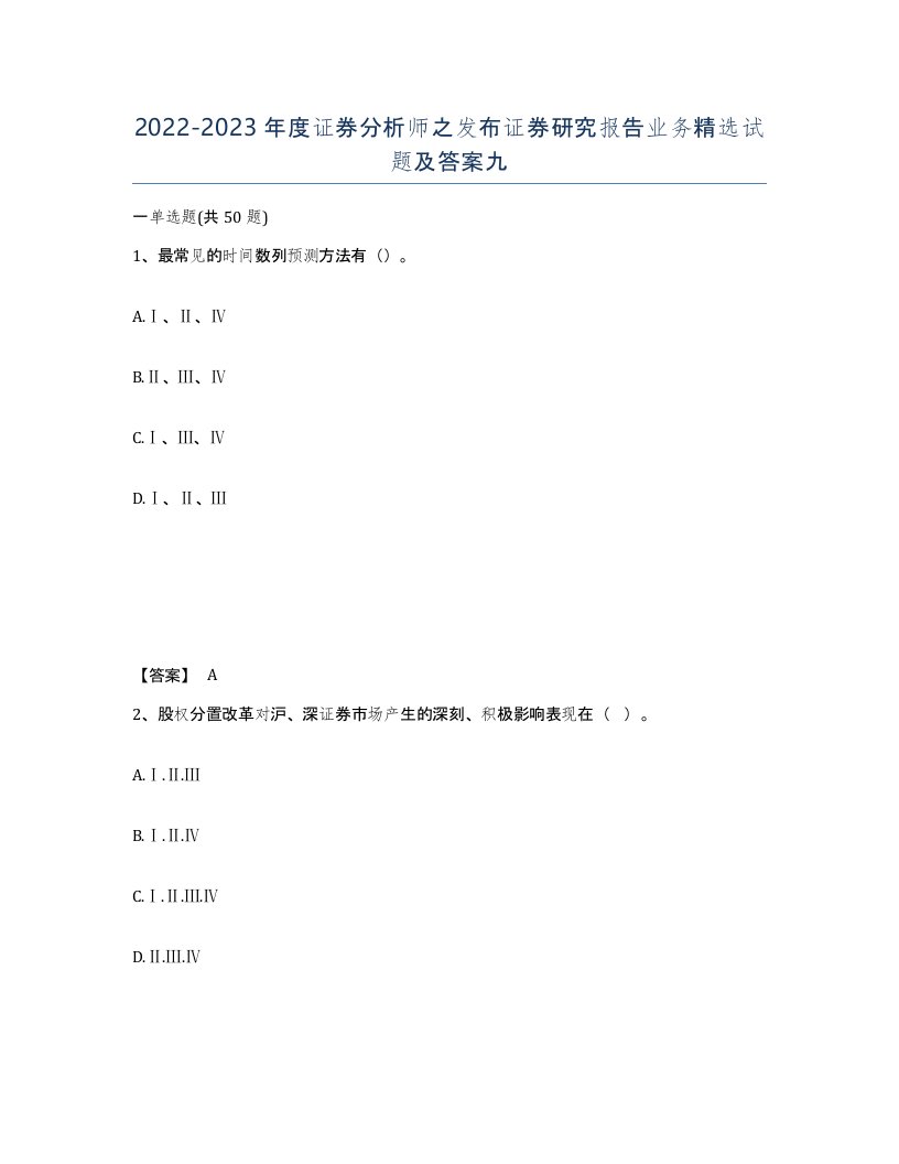 20222023年度证券分析师之发布证券研究报告业务试题及答案九