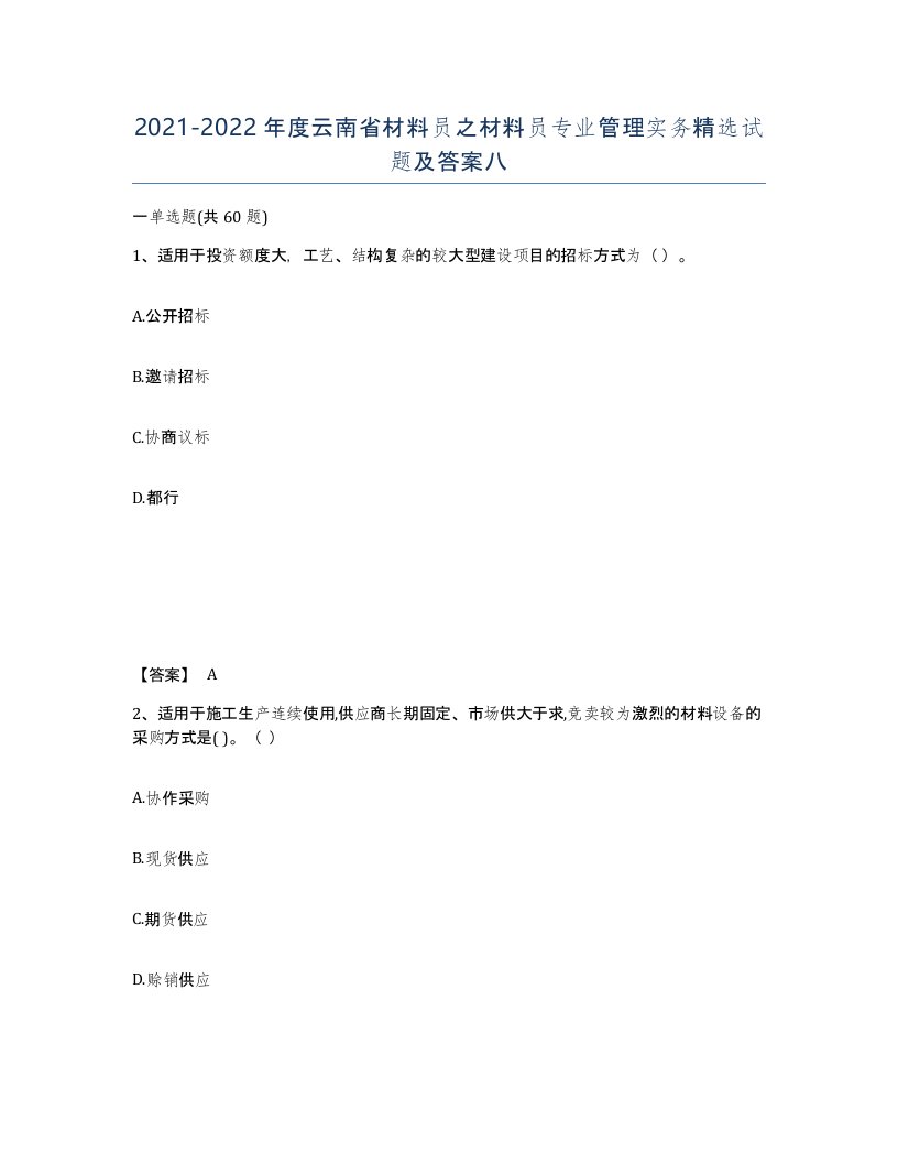 2021-2022年度云南省材料员之材料员专业管理实务试题及答案八