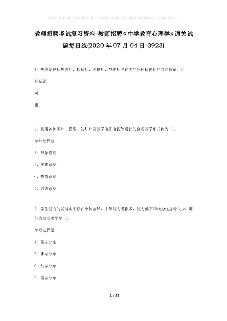 教师招聘考试复习资料-教师招聘中学教育心理学通关试题每日练2020年07月04日-3923