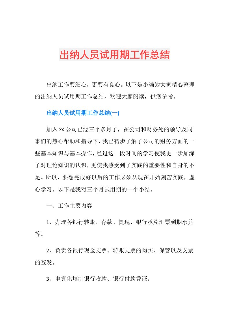 出纳人员试用期工作总结