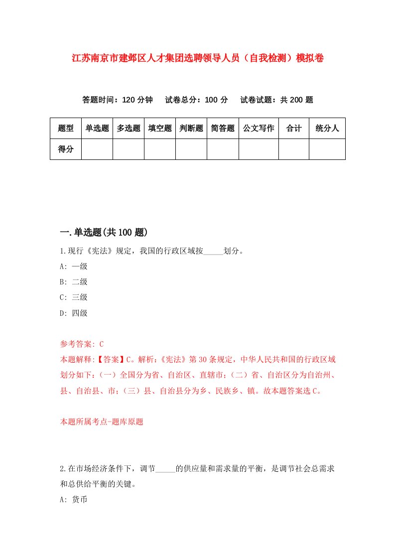 江苏南京市建邺区人才集团选聘领导人员自我检测模拟卷1