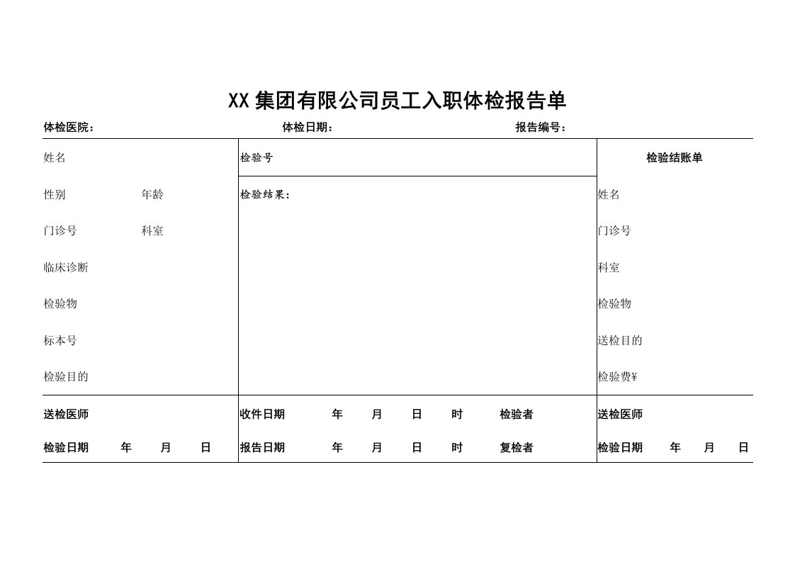 公司员工入职体检报告单模板