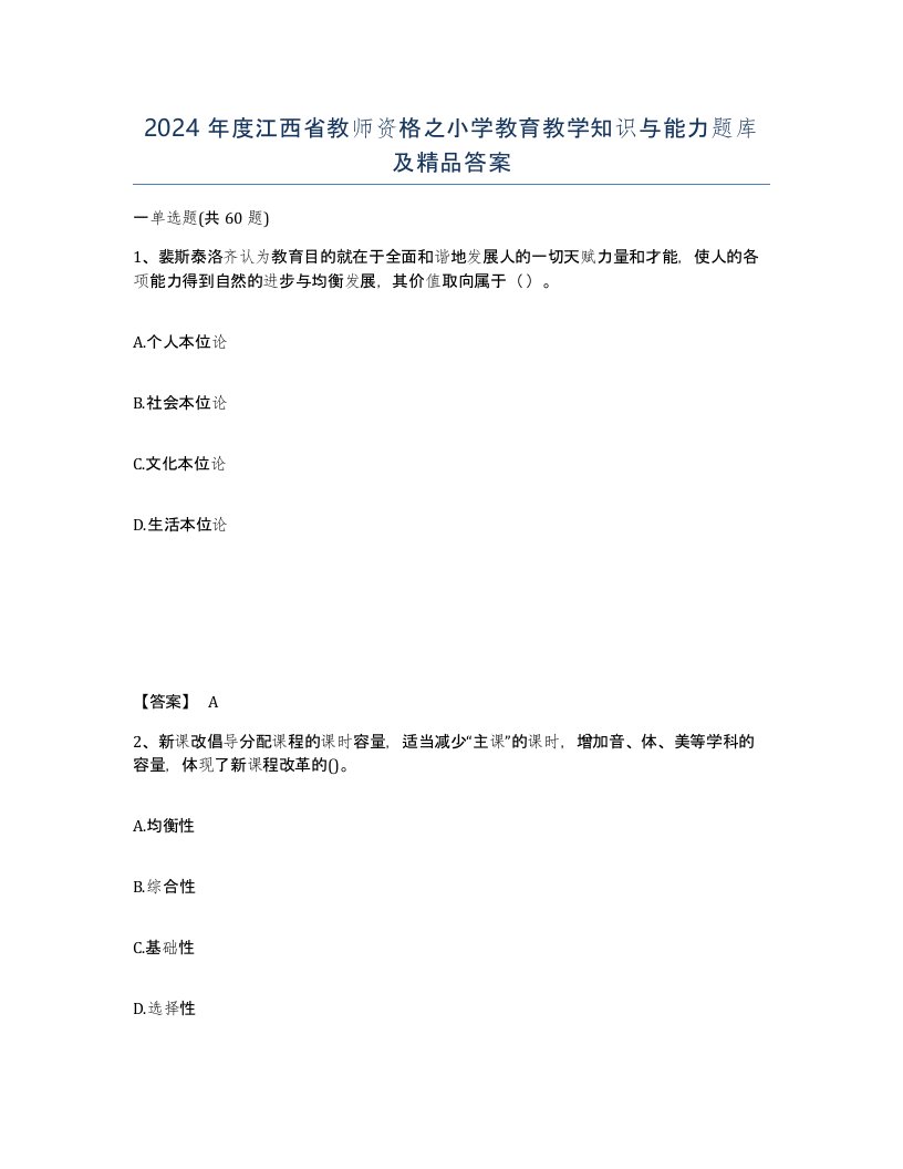 2024年度江西省教师资格之小学教育教学知识与能力题库及答案