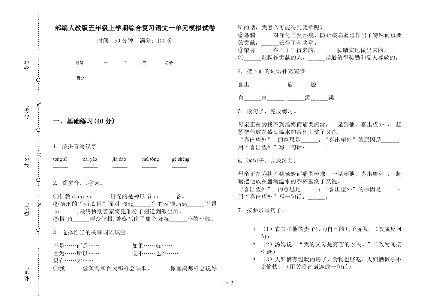 部编人教版五年级上学期综合复习语文一单元模拟试卷