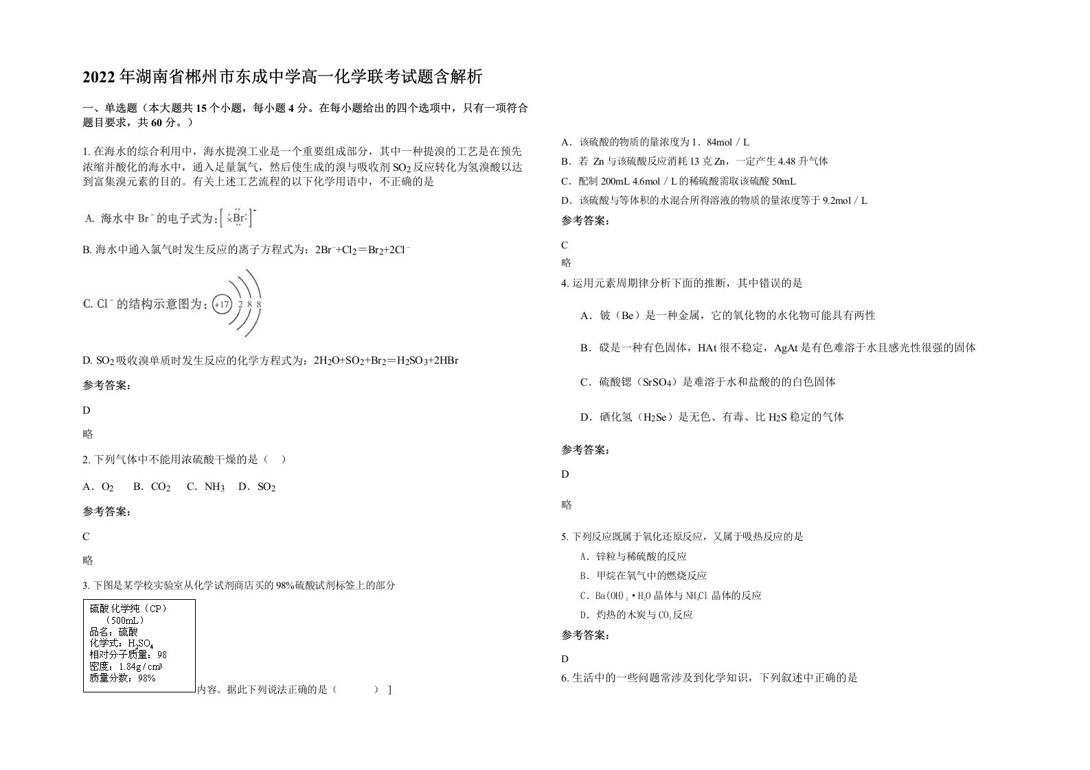 2022年湖南省郴州市东成中学高一化学联考试题含解析