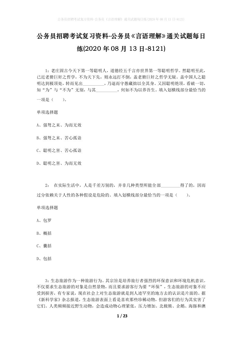 公务员招聘考试复习资料-公务员言语理解通关试题每日练2020年08月13日-8121