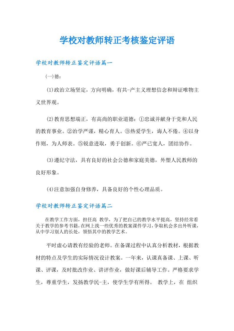 学校对教师转正考核鉴定评语