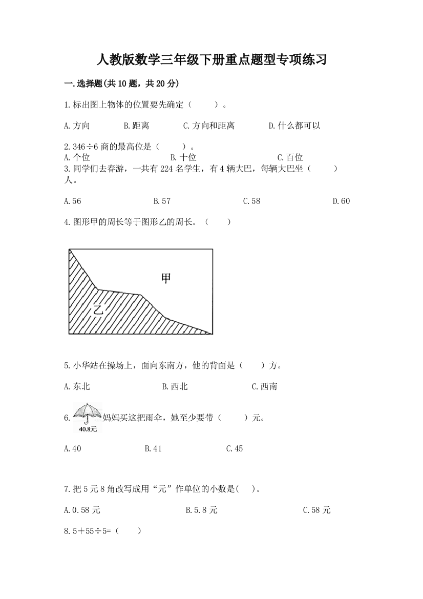 人教版数学三年级下册重点题型专项练习含完整答案【名校卷】