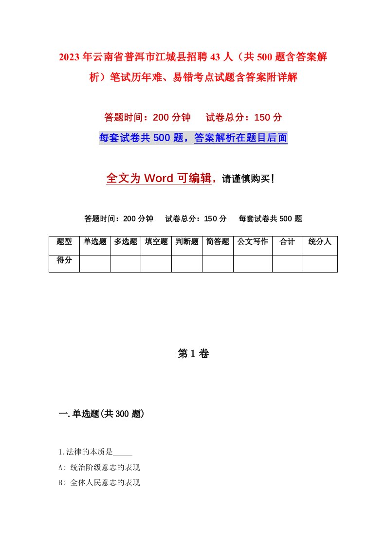 2023年云南省普洱市江城县招聘43人共500题含答案解析笔试历年难易错考点试题含答案附详解