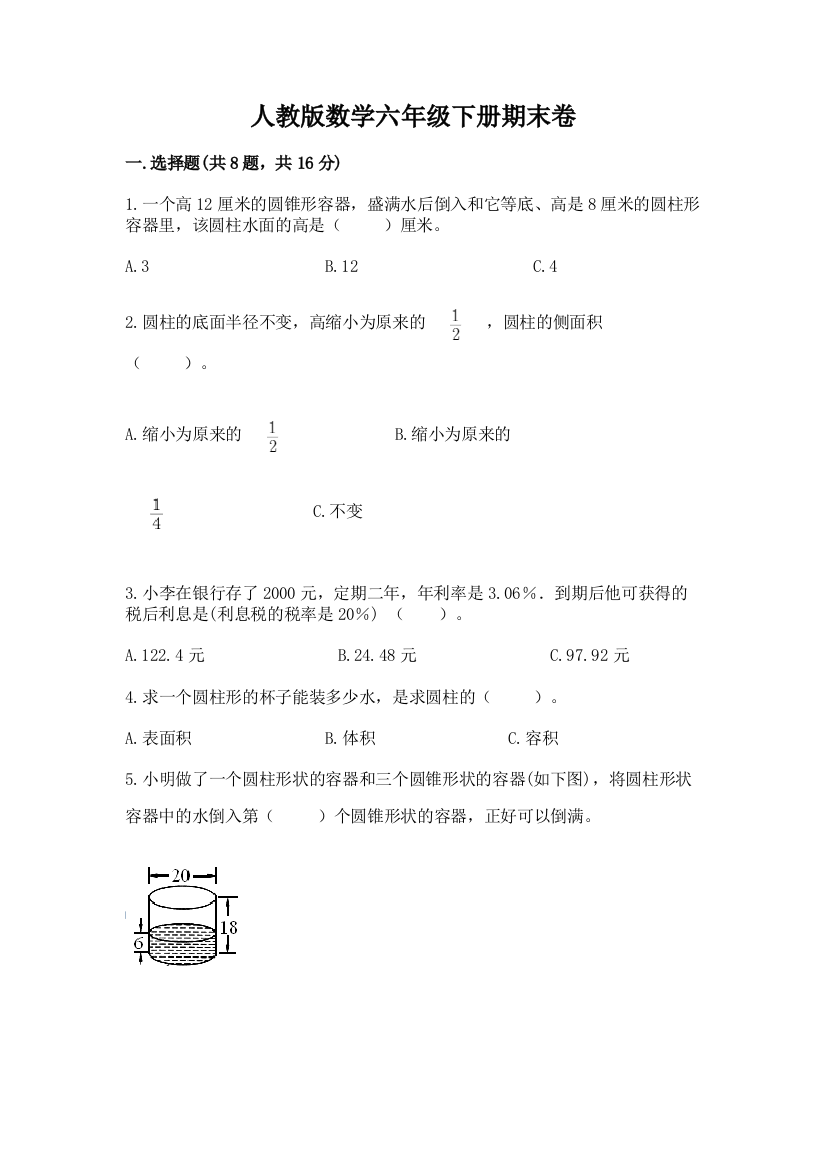 人教版数学六年级下册期末卷(研优卷)