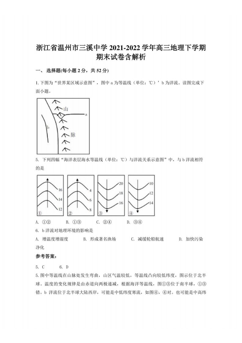 浙江省温州市三溪中学2021-2022学年高三地理下学期期末试卷含解析