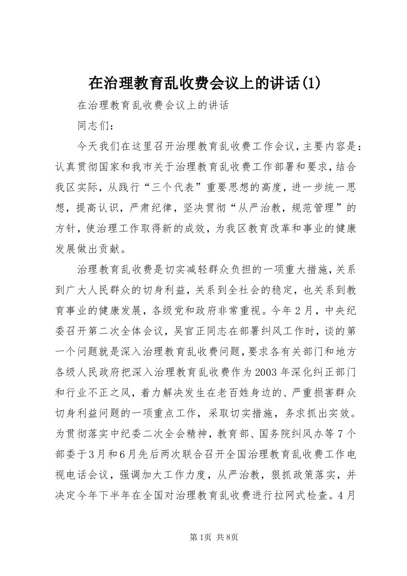 7在治理教育乱收费会议上的致辞()