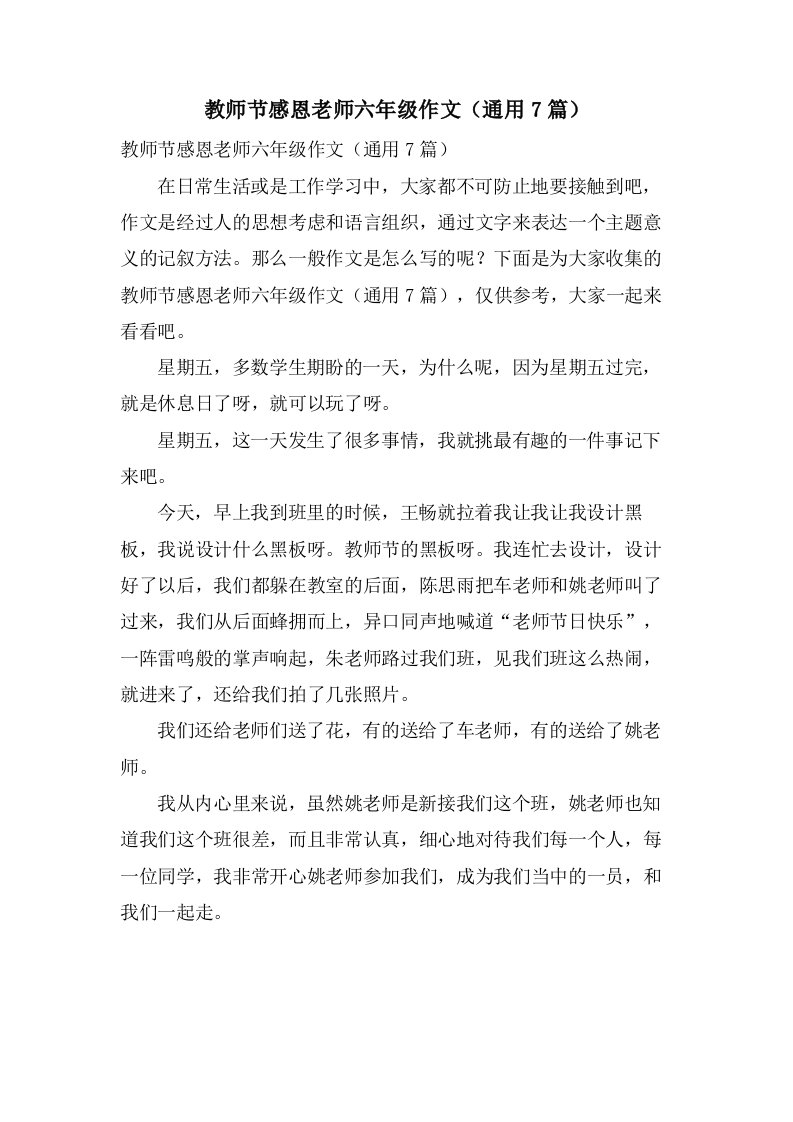 教师节感恩老师六年级作文（通用7篇）