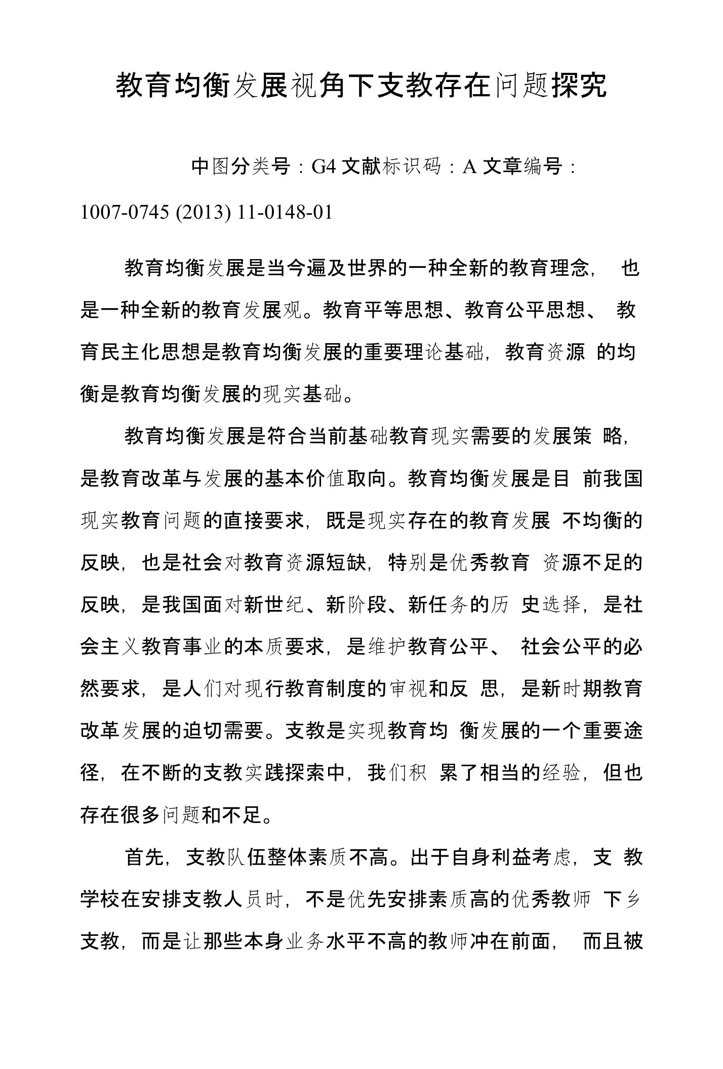 教育均衡发展视角下支教存在问题探究