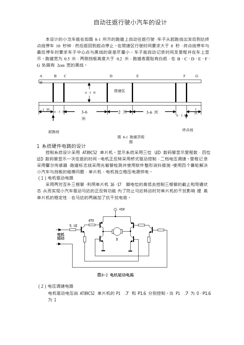 自动往返行驶小汽车的设计