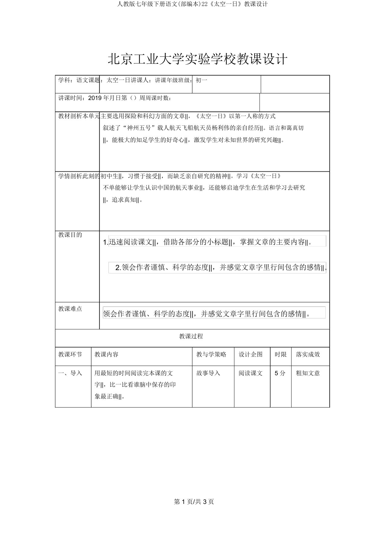 人教版七年级下册语文(部编本)22《太空一日》教案