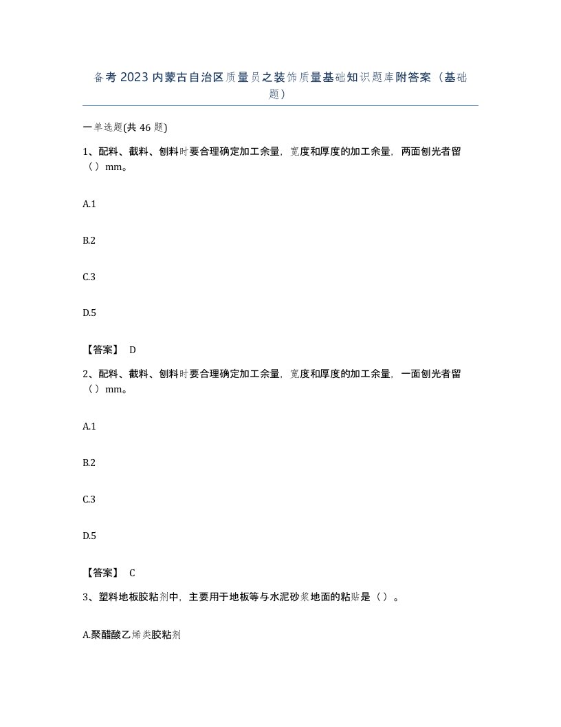 备考2023内蒙古自治区质量员之装饰质量基础知识题库附答案基础题