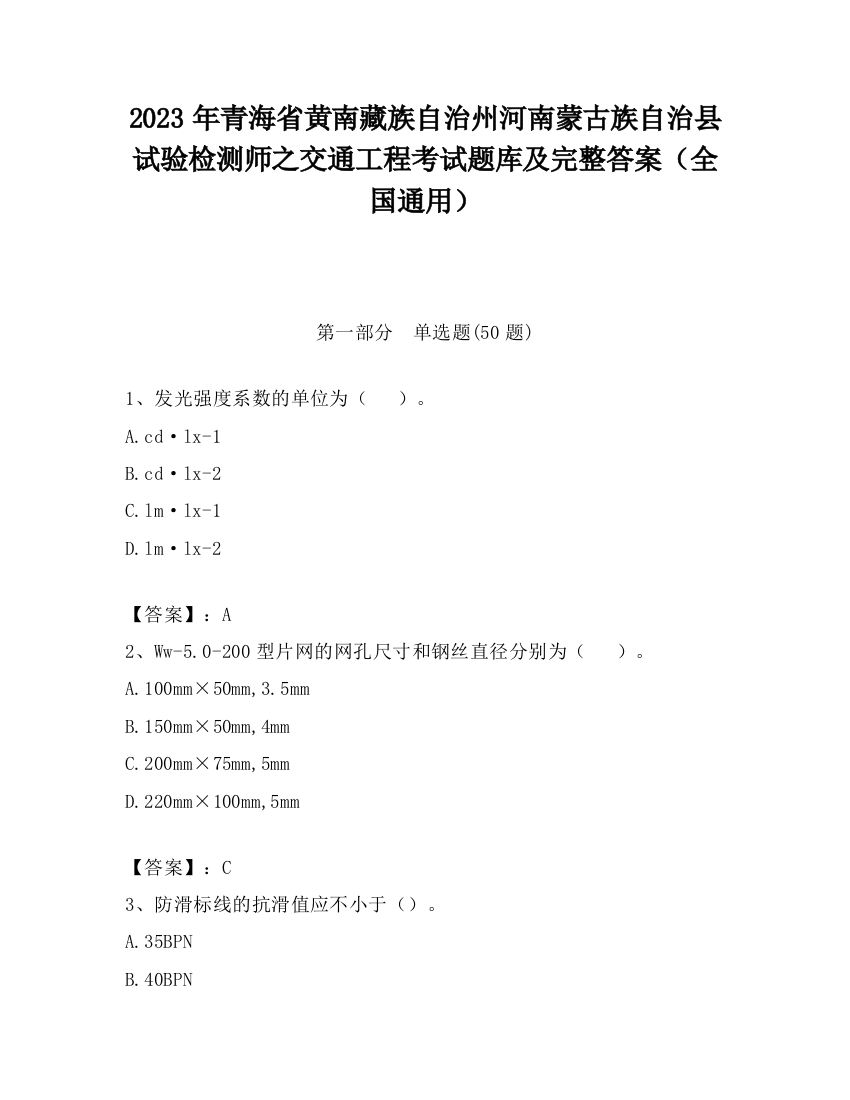 2023年青海省黄南藏族自治州河南蒙古族自治县试验检测师之交通工程考试题库及完整答案（全国通用）