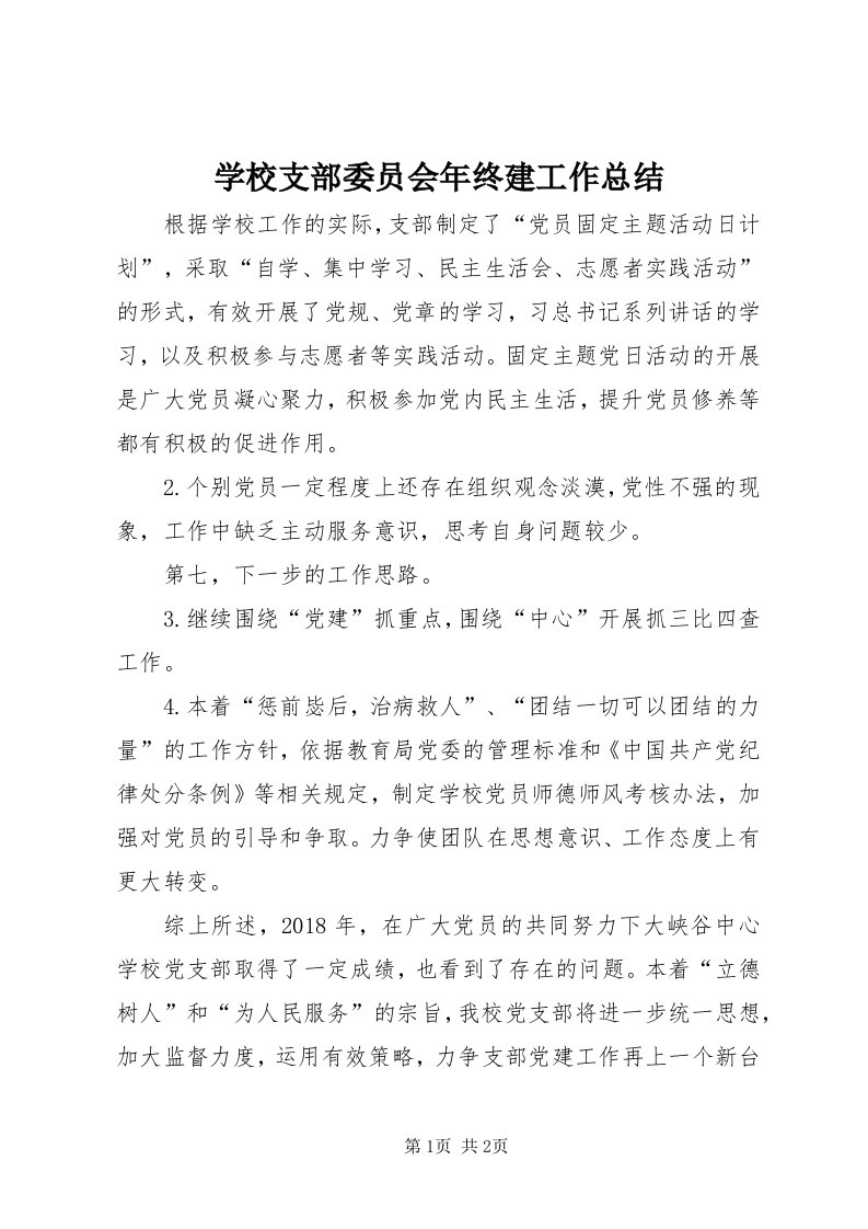 7学校支部委员会年终建工作总结