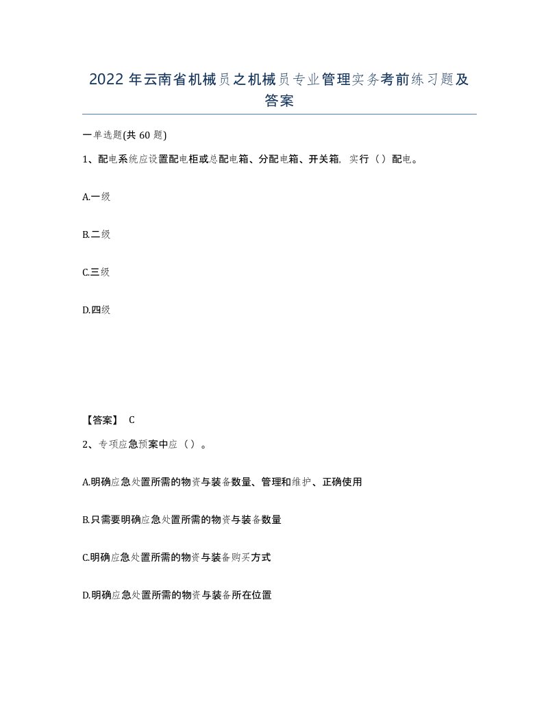 2022年云南省机械员之机械员专业管理实务考前练习题及答案