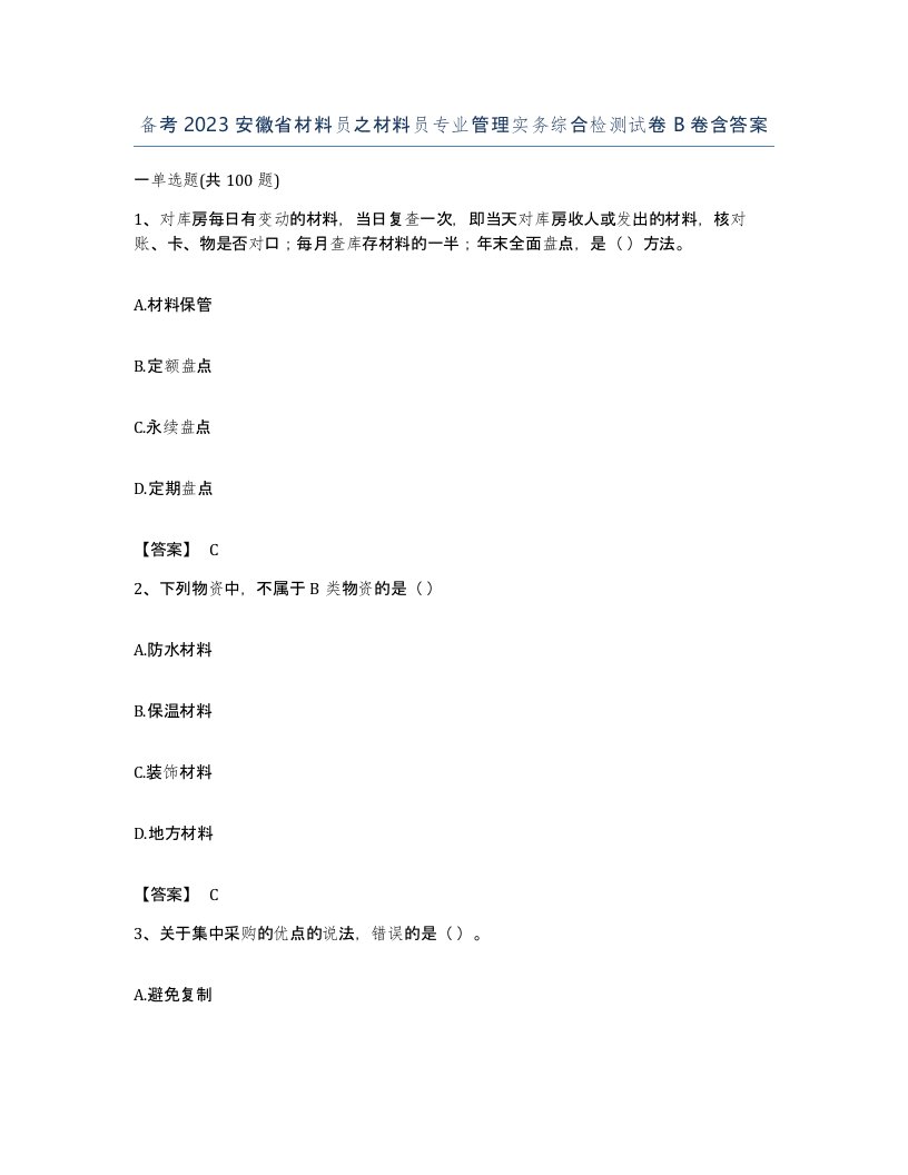 备考2023安徽省材料员之材料员专业管理实务综合检测试卷B卷含答案