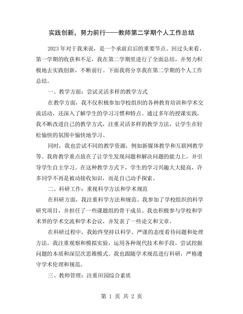 实践创新，努力前行——教师第二学期个人工作总结