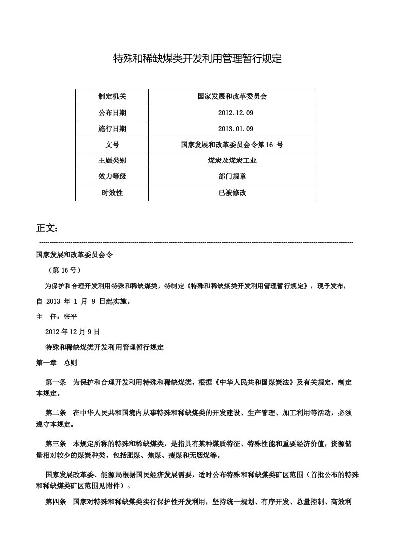 特殊和稀缺煤类开发利用管理暂行规定-国家发展和改革委员会令第16号