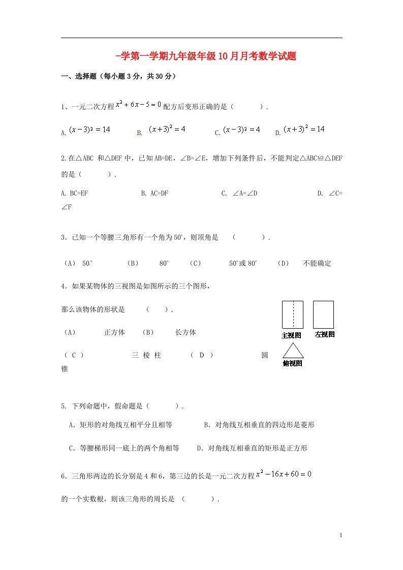 陕西省西安市九级数学10月月考试题