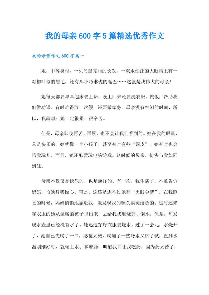 我的母亲600字5篇精选优秀作文