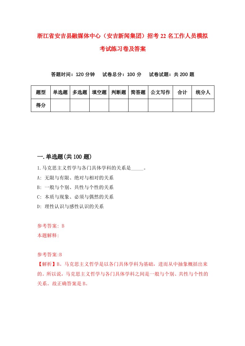 浙江省安吉县融媒体中心安吉新闻集团招考22名工作人员模拟考试练习卷及答案第1期