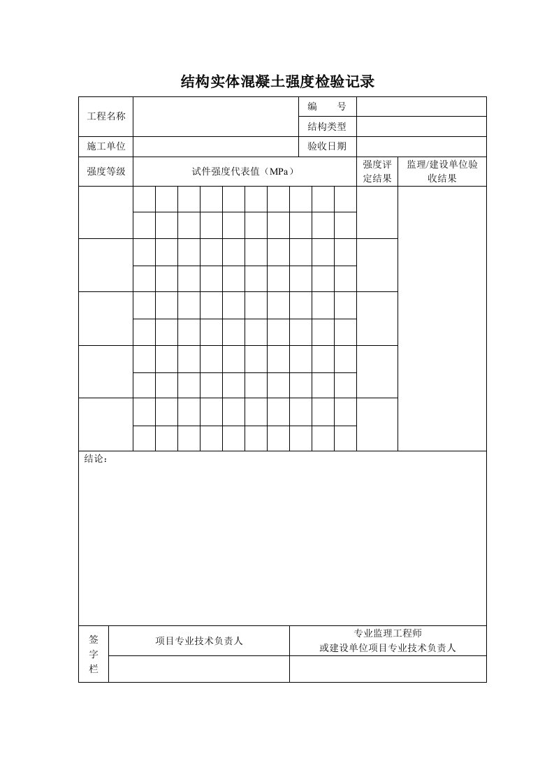 建筑资料-结构实体混凝土强度检查记录