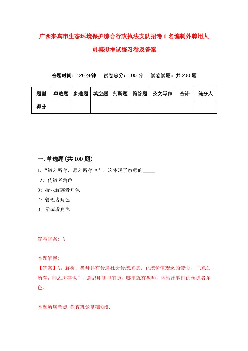 广西来宾市生态环境保护综合行政执法支队招考1名编制外聘用人员模拟考试练习卷及答案第0期