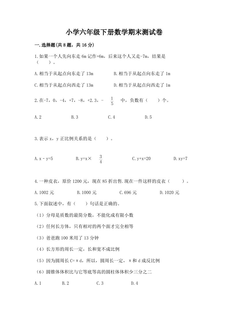 小学六年级下册数学期末测试卷及答案（各地真题）