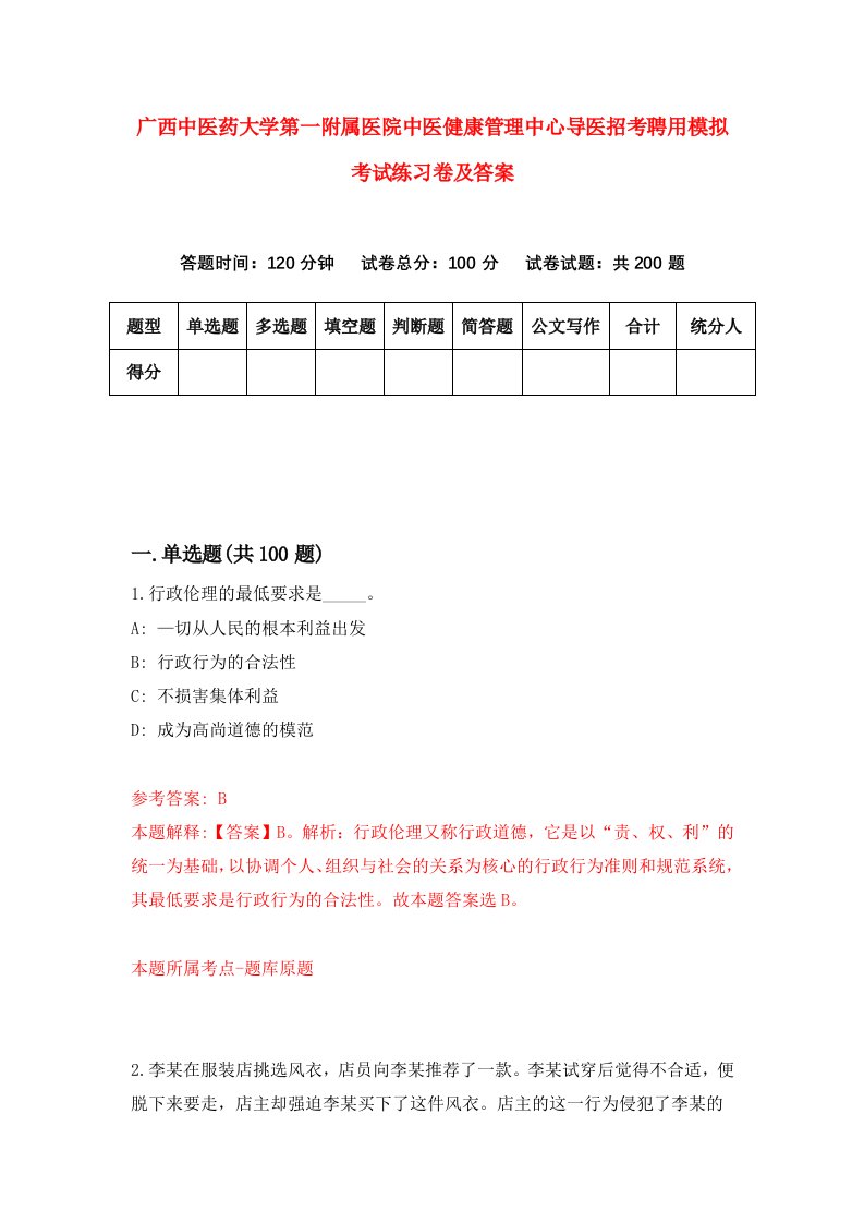 广西中医药大学第一附属医院中医健康管理中心导医招考聘用模拟考试练习卷及答案第2次