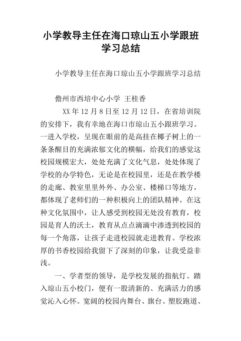 小学教导主任在海口琼山五小学跟班学习总结