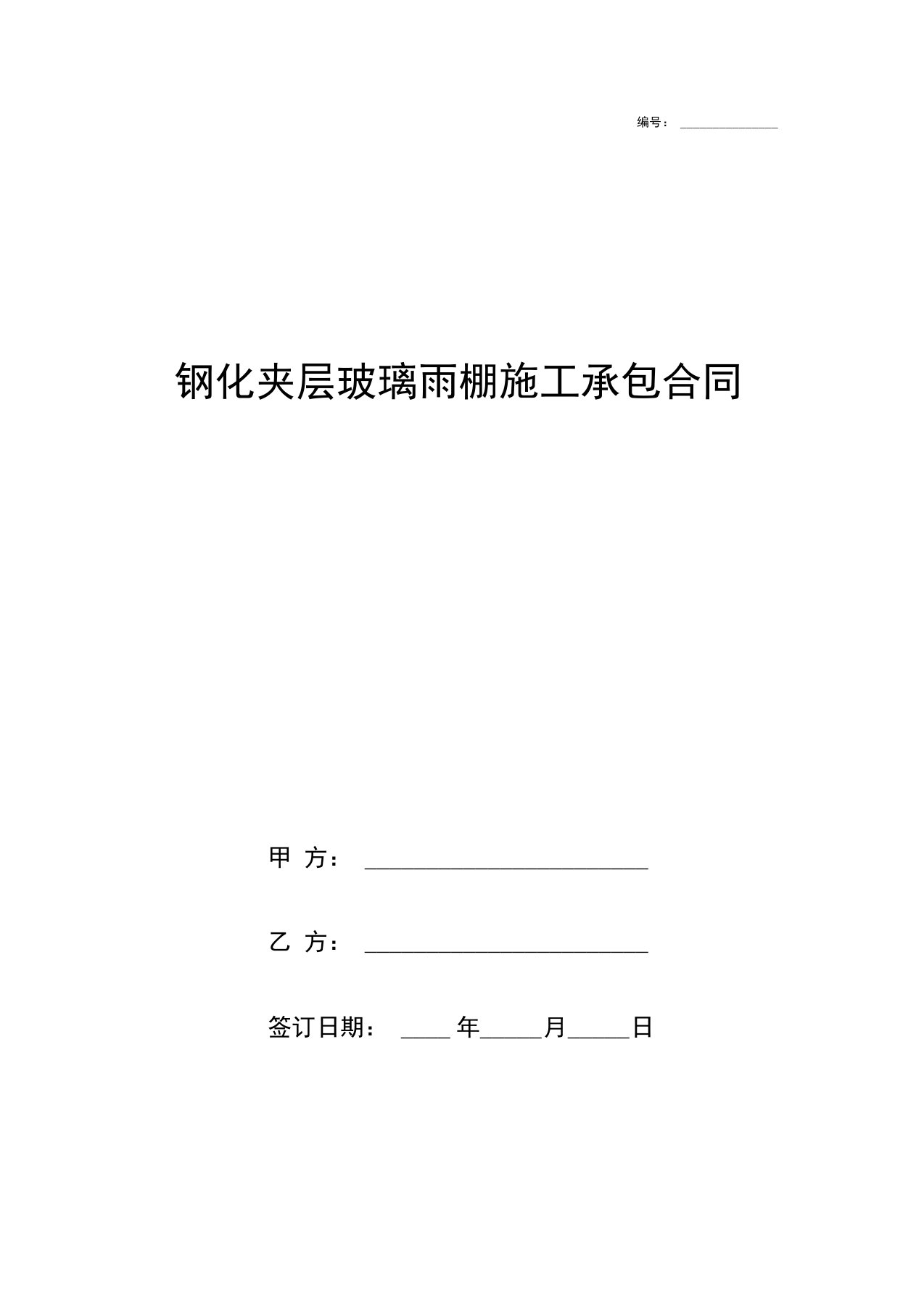 钢化夹层玻璃雨棚施工承包合同协议书范本模板