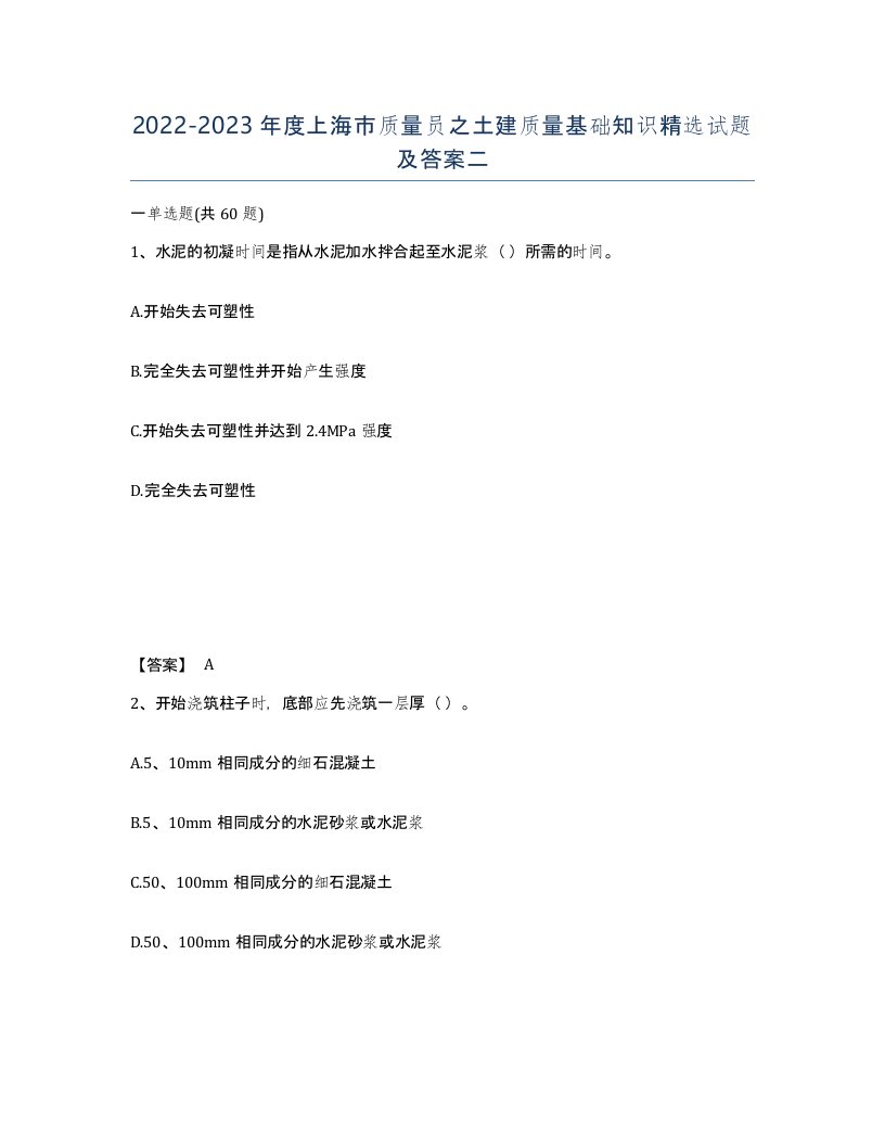 2022-2023年度上海市质量员之土建质量基础知识试题及答案二