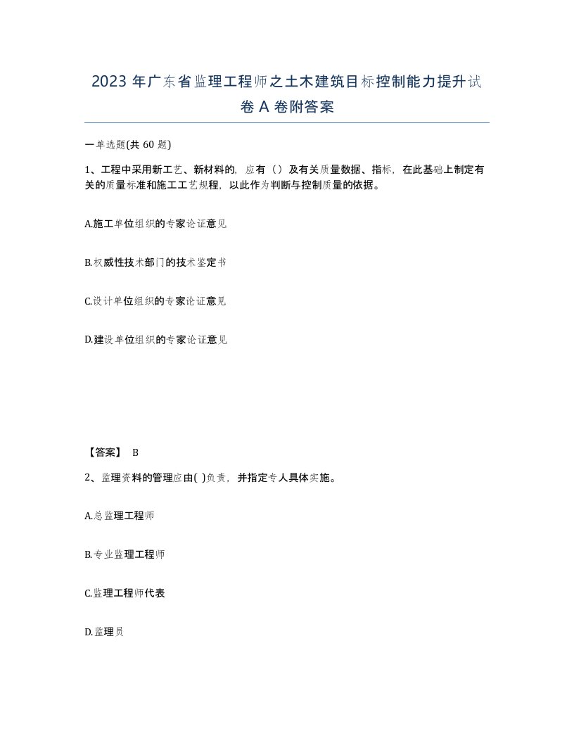 2023年广东省监理工程师之土木建筑目标控制能力提升试卷A卷附答案