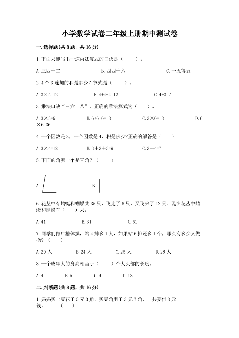 小学数学试卷二年级上册期中测试卷带答案（培优a卷）