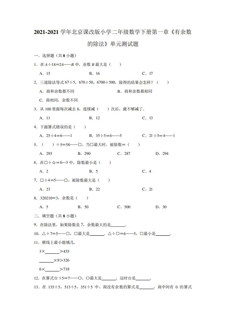 【小学】2021北京课改版二年级下数学《有余数的除法》单元测试题含解析精品