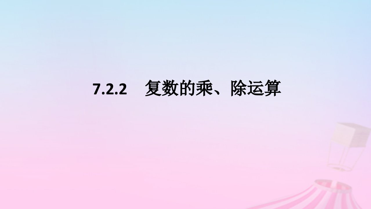 新教材2023版高中数学第七章复数7.2复数的四则运算7.2.2复数的乘除运算课件新人教A版必修第二册