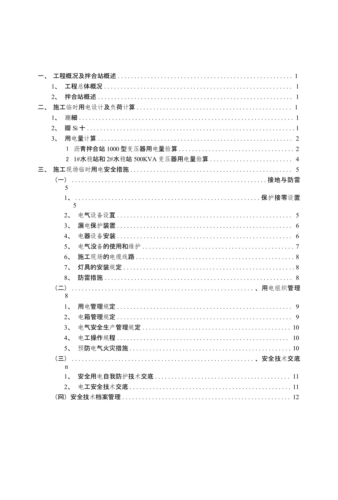 沥青拌合站临时用电方案