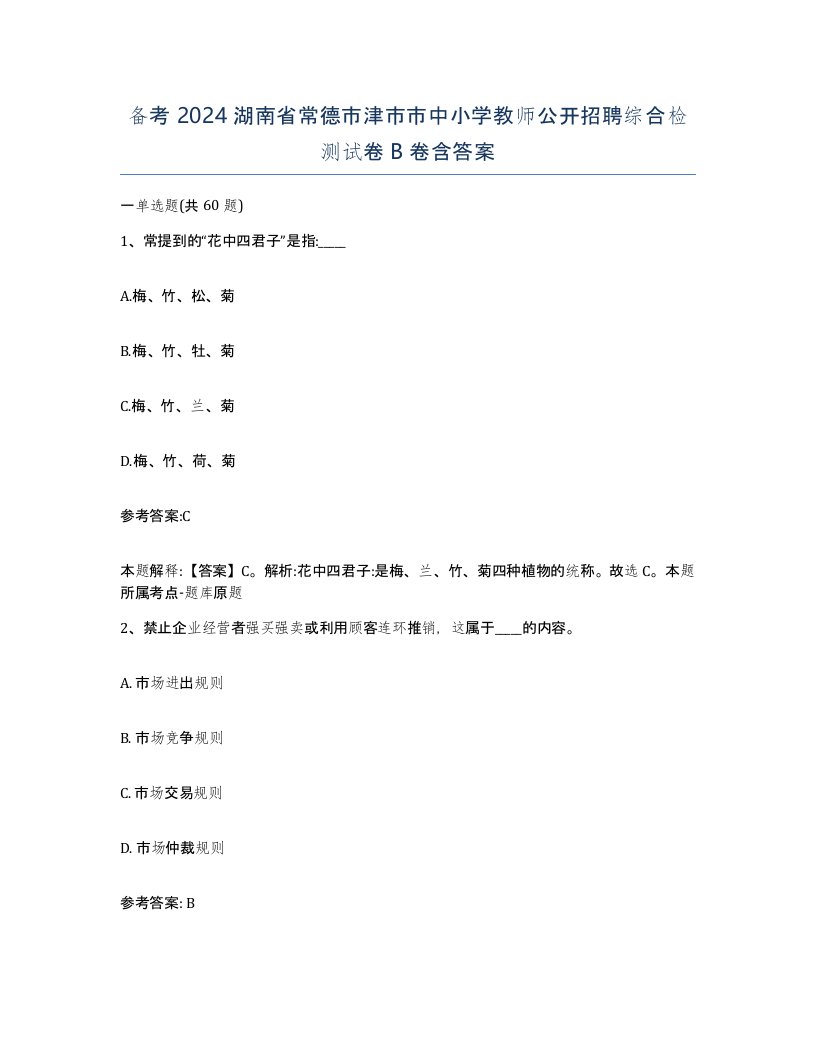 备考2024湖南省常德市津市市中小学教师公开招聘综合检测试卷B卷含答案