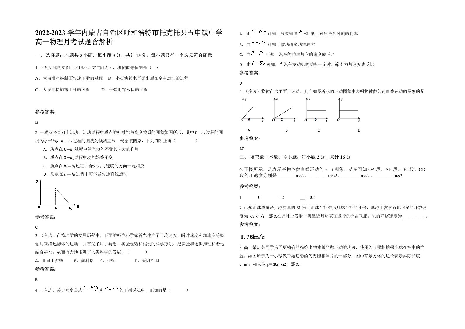 2022-2023学年内蒙古自治区呼和浩特市托克托县五申镇中学高一物理月考试题含解析