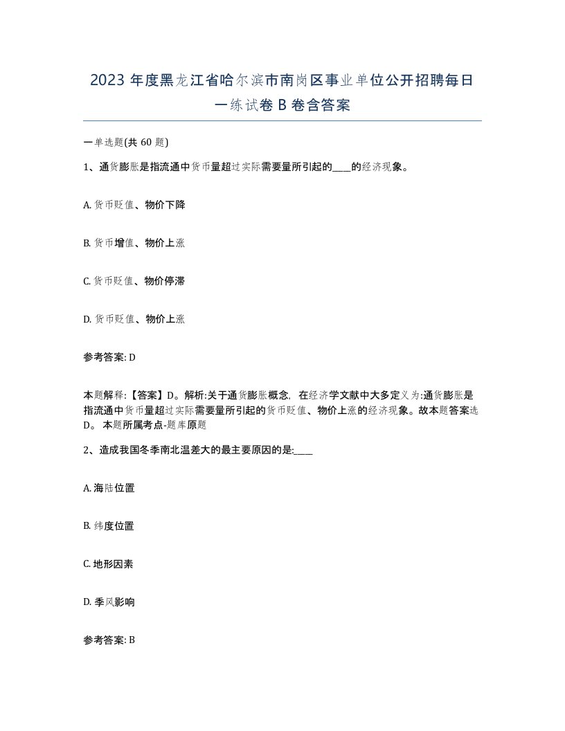 2023年度黑龙江省哈尔滨市南岗区事业单位公开招聘每日一练试卷B卷含答案