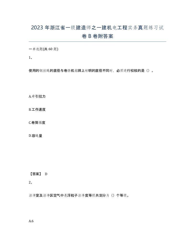 2023年浙江省一级建造师之一建机电工程实务真题练习试卷B卷附答案