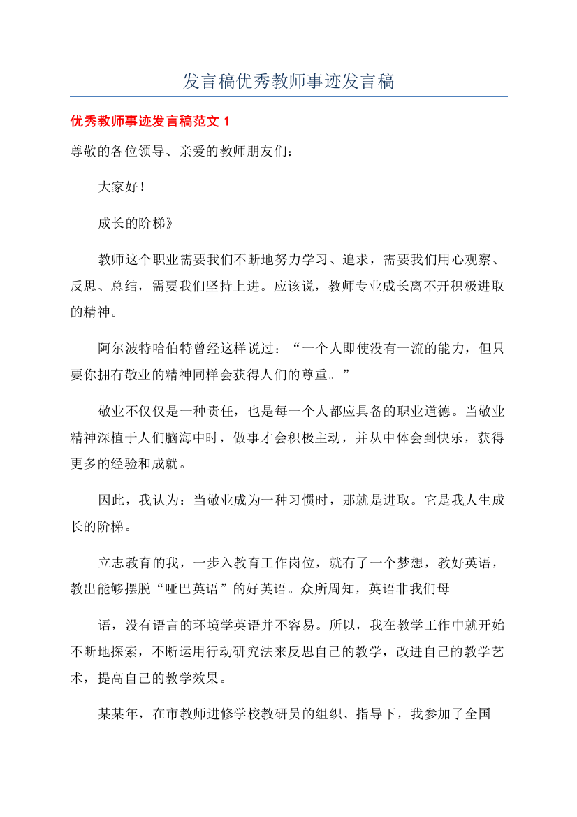 发言稿优秀教师事迹发言稿