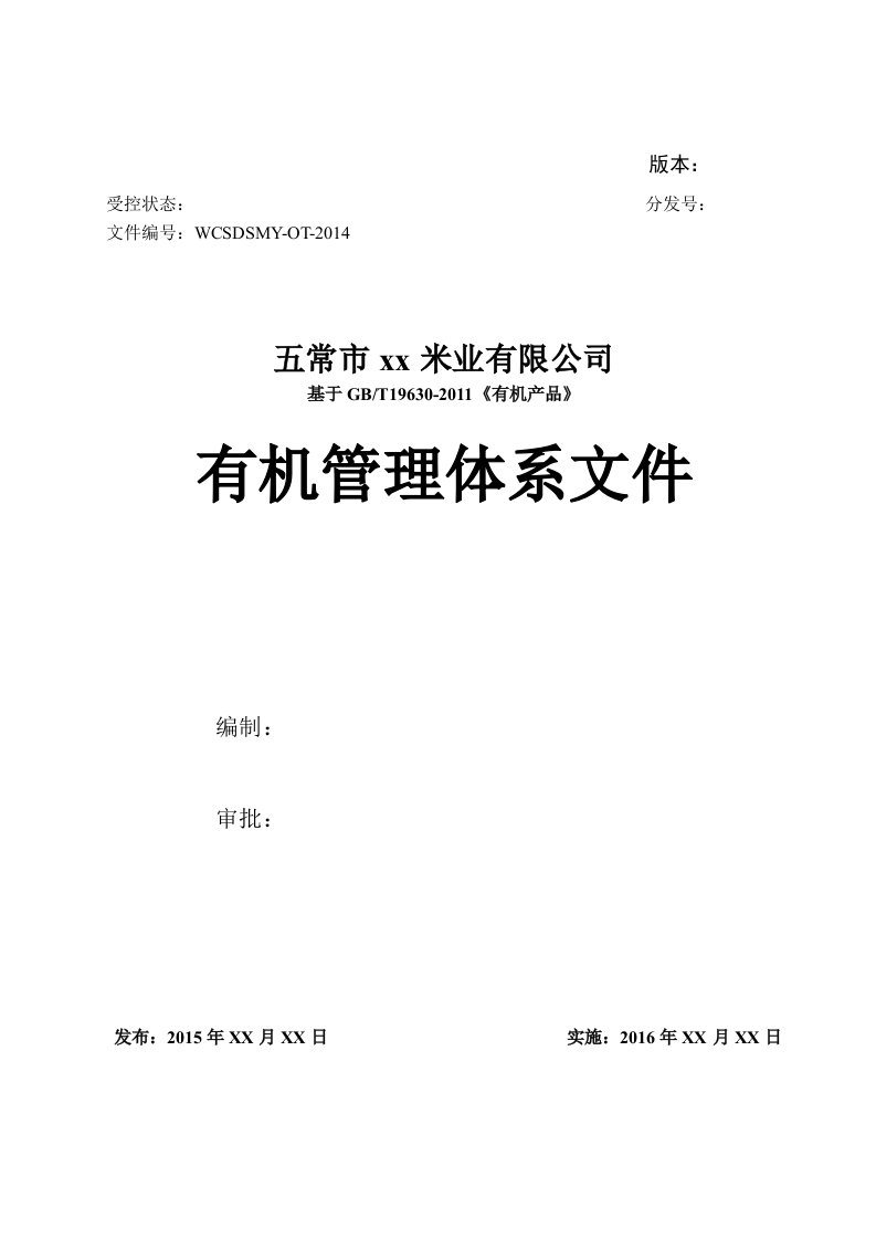 大米-有机管理体系-质量手册