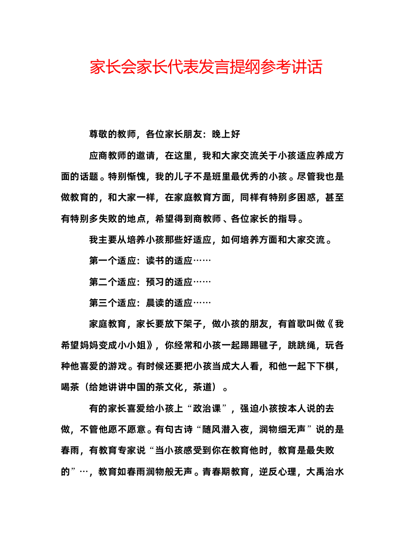 精编家长会家长代表发言提纲