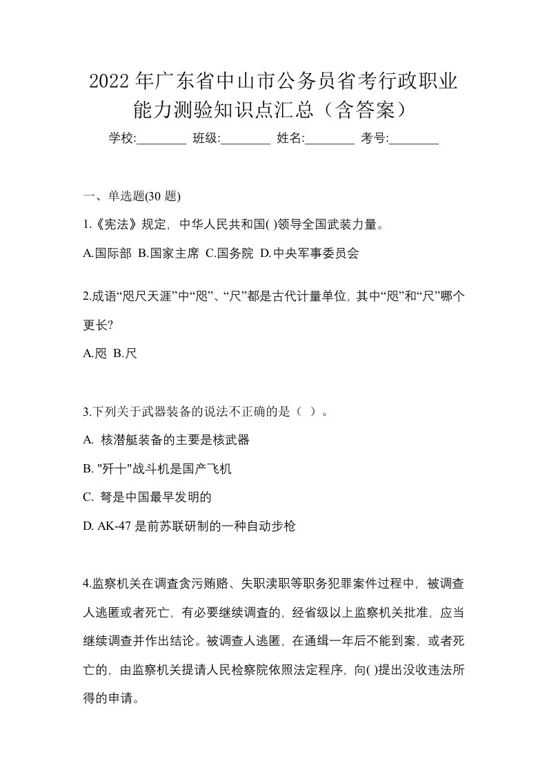 2022年广东省中山市公务员省考行政职业能力测验知识点汇总含答案